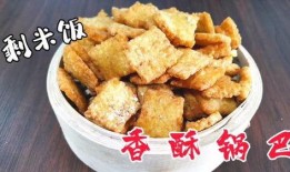 爆料锅巴零食怎么做视频